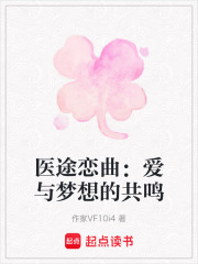 醫(yī)途戀曲：愛與夢(mèng)想的共鳴