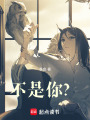 不是你？