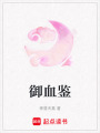 御血鑒