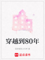 穿越到80年