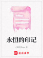 永恒的印記