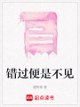 錯(cuò)過便是不見