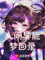 人間異能夢(mèng)回錄