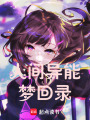 人間異能夢回錄