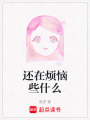 還在煩惱些什么