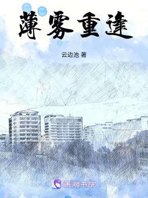薄霧重逢