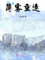 薄霧重逢