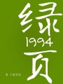 綠頁1994