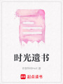 時光遺書