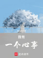 我有一個心事