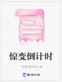 驚變倒計時
