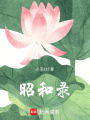 昭和錄