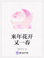 來年花開又一春