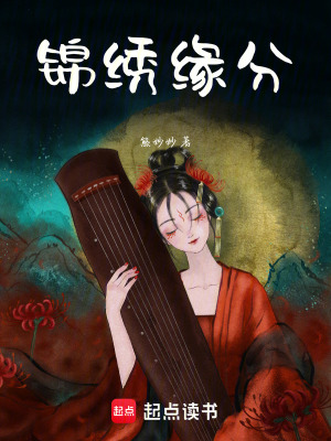 錦繡緣分
