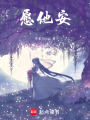 愿他安