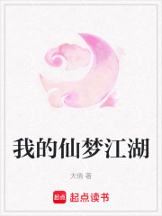 我的仙夢(mèng)江湖