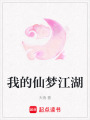 我的仙夢江湖