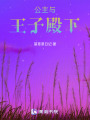 公主與王子殿下