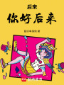 后來：你好后來