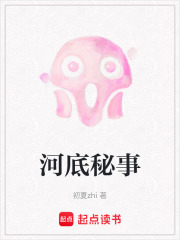河底秘事