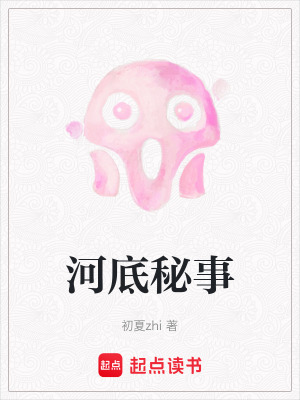河底秘事