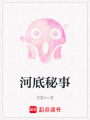河底秘事