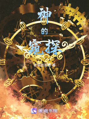 神的窺探