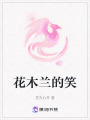 花木蘭的笑
