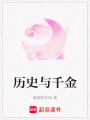 歷史與千金