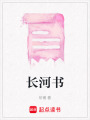 長河書