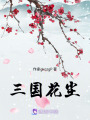 三國花塵