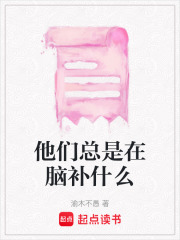 他們總是在腦補什么