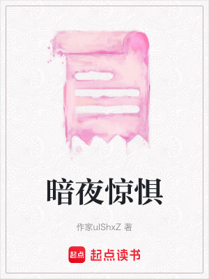 暗夜驚懼