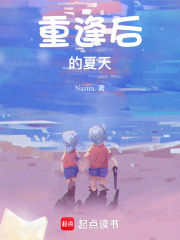 重逢后的夏天