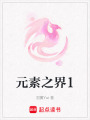 元素之界1