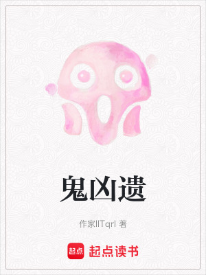 鬼兇遺