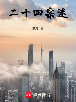 二十四宗迷