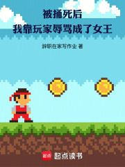 被捅死后，我靠玩家辱罵成了女王