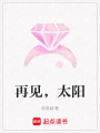 再見，太陽