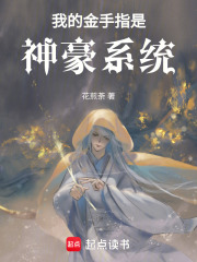 我的金手指是神豪系統