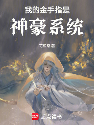 我的金手指是神豪系統