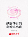 伊麗莎白的賽博流水賬