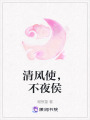 清風使，不夜侯