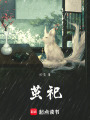 繭祀