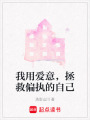 我用愛意，拯救偏執的自己