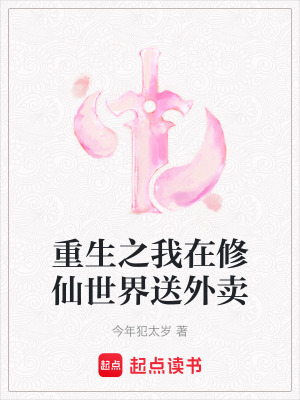 重生之我在修仙世界送外賣