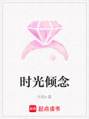 時光傾念