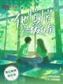 他悄悄的愛你