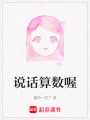 說話算數(shù)喔