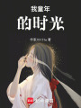 我童年的時光